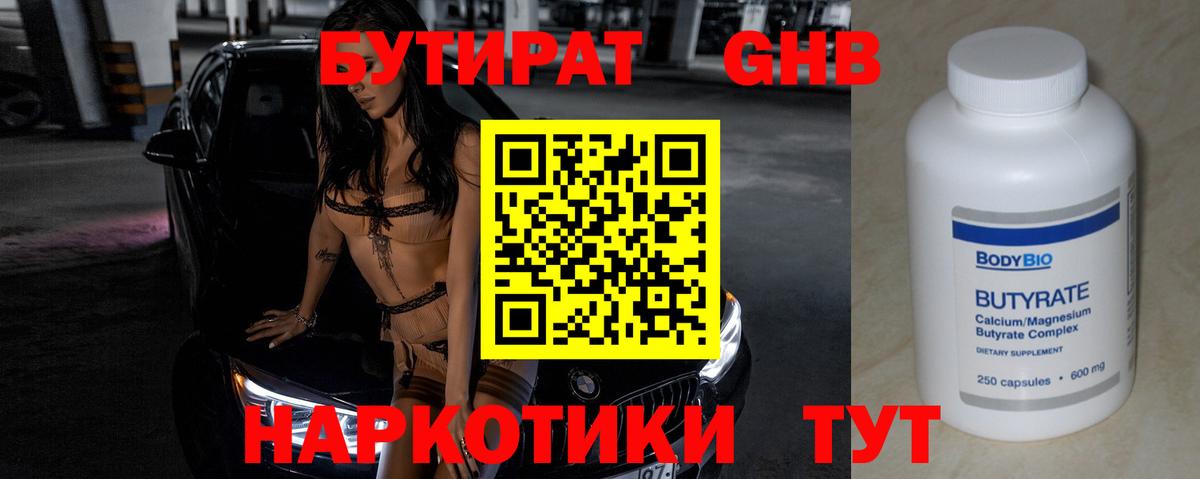 БУТИРАТ оксибутират Новокубанск